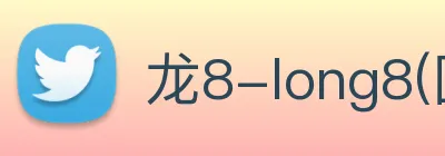 龙8-long8(国际)官方网站 logo